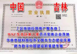 世界链WSC：华商世链科技（吉林）公司成立_Uniswap:PARADOX币