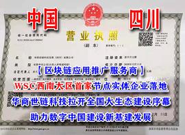 世界链WSC：华商世链科技（四川）公司成立_BTC:btceasypay
