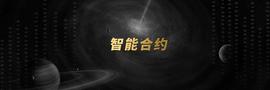 剖析DC（Dragon chain）的底层技术之智能合约_EFI:DCD价格