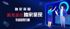 财哥谈币：比特币价格再次面临着抉择 考验人性的时候又到了_KEN:比特币