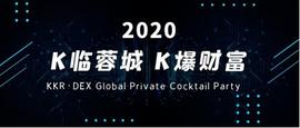 K?临蓉城?K?爆财富?KKR2020?年度数字资产交易行业峰会在蓉召_数字资产:Sleepy Sloth Finance