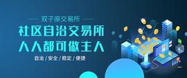 全球首创社区自治交易所火力全开 双子座交易所以创新驱动未来_数字货币:数字货币交易员亏损怎么办