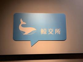 萌眼财经对话鲸交所创始人赵翼：国内去中心化交易所的先行者_DEFI:STA