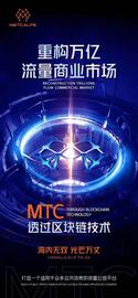 MTC智能流量链透过区块链技术开创流量蓝海时代_CEN:GINTO币