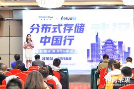 相信未来 分布式存储中国行武汉站于12月6日圆满落幕_COI:ANYP