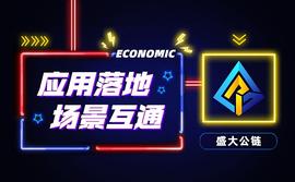 开辟互联网创新发展与新工业革命深度融合的价值互联网发展模式_RATING:盛大公链
