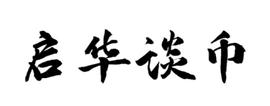 启华谈币：11.05行情分析及操作策略 价格上涨情绪依旧强势_ROO:Proof Of Pepe