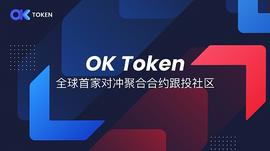 OKToken数字货币对冲合约跟单社区的优势架构及玩法解读_TOKEN:比特币