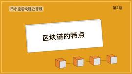 币小宝区块链公开课02｜区块链的特点_比特币:SIMPSONSINU价格