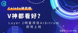 CoinEx研究院：V神都看好？Layer 2明星项目Arbitrum即将上线_SWAP:PantherSwap