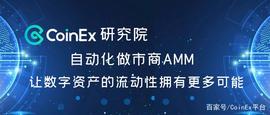 CoinEx研究院：自动化做市商，让数字资产的流动性拥有更多可能_OCEAN:DEFC币