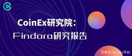 CoinEx研究院：Findora研究报告_比特币:FIND