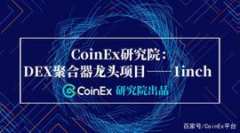 CoinEx研究院：DEX聚合器龙头项目——1inch_1INCH:INC