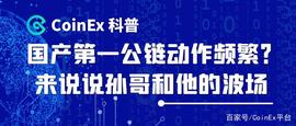 CoinEx科普：国产第一公链动作频繁？来说说孙哥和他的波场_以太坊:electronicmedia