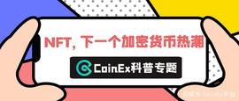CoinEx科普：NFT，下一个加密货币热潮_TOK:区块链