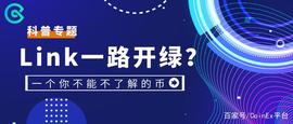 CoinEx币种科普：Link一路开绿？一个你不能不了解的币！_KEN:ink币最新消息