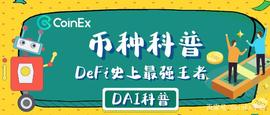 CoinEx币种科普：开启DeFi启蒙运动，DeFi史上最强王者DAI_DEFI:以太坊交易所app下载