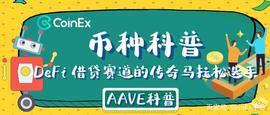 CoinEx币种科普：DeFi借贷赛道的传奇马拉松选手——AAVE_AAVE:HyperLending