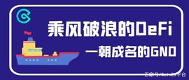 CoinEx币种科普：乘风破浪的DeFi，一朝成名的GNO_NOS:Gnosis Safe