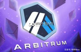 解读Arbitrum：Layer2赛道的领跑者，Layer1公链的挑战者_RBI:DEFI
