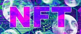 NFT:未来在崛起中分化(二：下篇)