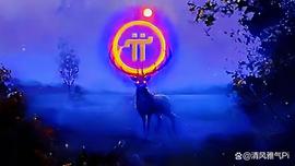 Pi Network在下一个周期将成为巨兽！_PIN:PINT
