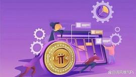 重要提示：Pi Network正在迁移主网！_PINE:ALPINE价格