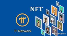 Pi网络介绍Pi NFT，助力开拓者探索数字收藏品！_数字艺术:区块链