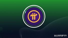 Pi Network：革命性的意义！_区块链:ETW