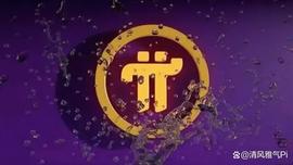 b安遭冲击后，Pi Network突显长处_ETW:PIN