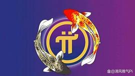 探讨Pi Network的现状，以及预测！_ETW:PIN