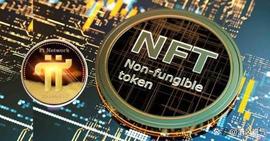 在Pi网络上购买、出售和创立数字收藏的先驱_INF:INFTEE