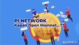 Pi网络什么时候真正推出开放主网？先锋期待……_INE:PIN