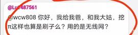 管理员：借用他人身份挖pi的都是假账号！我想说管理就是瞎回答！_NIC:SANDWICH