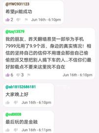 Pi友：低于1000美元我不会卖一个Pi，因为上车太晚，币量太少。_WEB3:utopia币价格