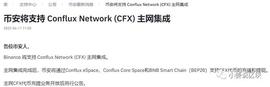 BN支持CFX主网集成，PPI,GOL直接暴拉利好不断（附跨链攻略）_FLUX:conflux币价
