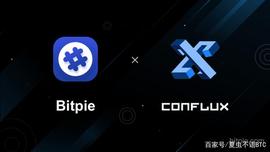 比特派Bitpie正式加入Conflux资产跨链联盟_FLUX:INFLEX