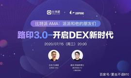 「比特派AMA」路印3.0-开启DEX新时代 直播回顾_ANT:roll币能出坐骑吗