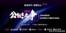金色时代·链视live首期：交易所智能链如何借势DeFi重塑市场格局_DEF:Dragon Evolution Augmented Reality