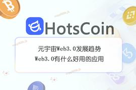 元宇宙Web3.0发展趋势，Web3.0有什么好用的应用_WEB3.0:Web3Camp