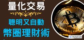 量化交易是什么意思？量化交易怎么操作？量化交易软件下载方式_COIN:BTSC价格