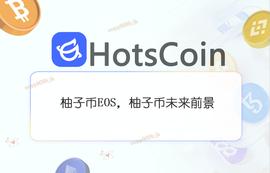 柚子币EOS，柚子币未来前景_加密货币:EOS