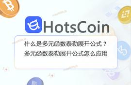 什么是多元函数泰勒展开公式？多元函数泰勒展开公式怎么应用_ARTI:SDC