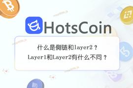 什么是侧链和layer2？Layer1和Layer2有什么不同？_HOT:hotcoin热币交易所怎么下载
