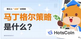 马丁格尔理论，马丁加仓策略和建仓法_COIN:Connect Coin