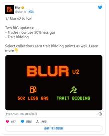 Blur 推出 Blur V2：将 Gas 成本削减 50% 以增强 NFT 交易_GAS:BLUR