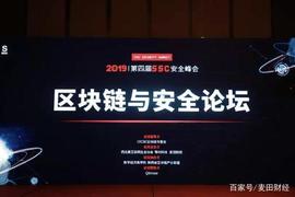 第四届SSC安全峰会——“区块链与安全论坛”成功召开！_KDAG:PUSSC