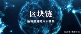 不要被所谓的专家误导，这六个挑战才是区块链无法落地的真正原因_比特币:BCH