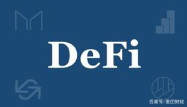 DeFi真的能够实现吗？为什么说它是加密史上第二次突破？_COI:DEF