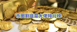 币圈六大割韭菜大佬，“人生导师”俞凌雄仅第五，第一才是会玩的_DEF:NRGY Defi